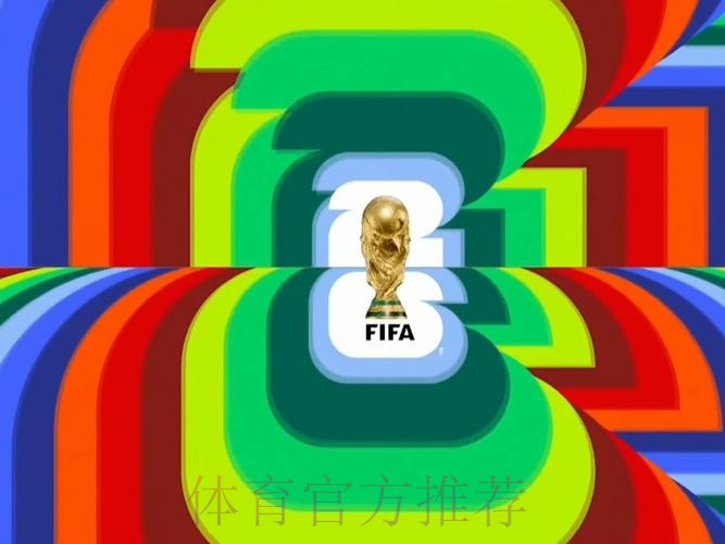 2026世界杯直播高清免费在线观看