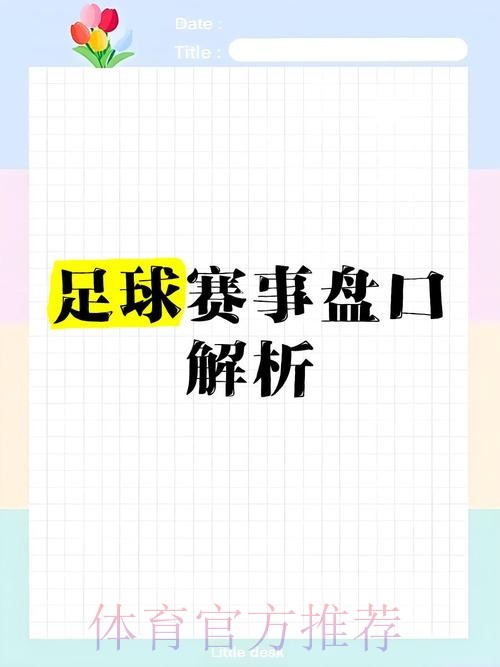 官方推荐：世界杯盘口选择全解析